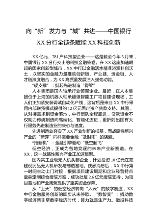 向“新”发力与“城”共进——中国银行XX分行全链条赋能XX科技创新