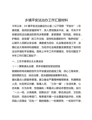 乡镇平安法治办工作汇报材料