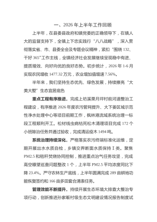 乡镇2026年上半年政府工作报告8篇（总结）