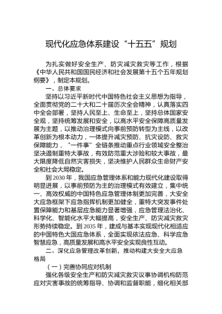 现代化应急体系建设“十五五”规划
