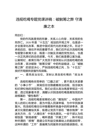 违规吃喝专题党课讲稿：破觥筹之弊守清廉之本