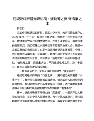 违规吃喝专题党课讲稿：破觥筹之弊 守清廉之本