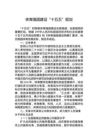体育强国建设“十五五”规划