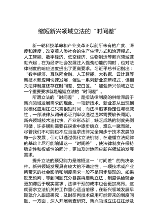 缩短新兴领域立法的“时间差”