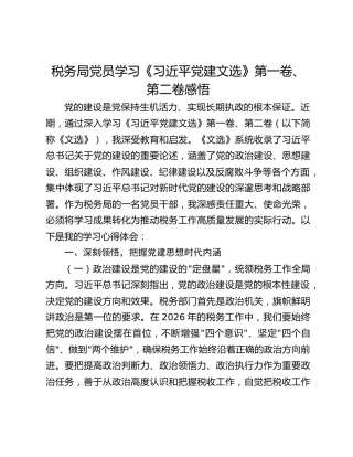 税务局党员学习《习近平党建文选》第一卷、第二卷感悟