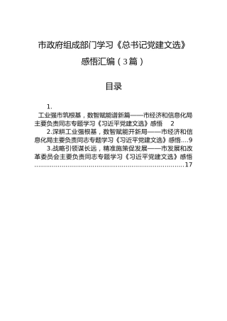 市政府组成部门学习《总书记党建文选》感悟汇编（3篇）