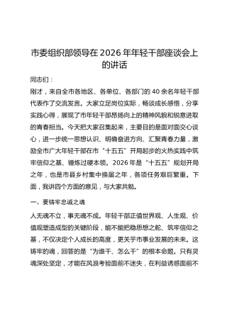 市委组织部领导在2026年年轻干部座谈会上的讲话