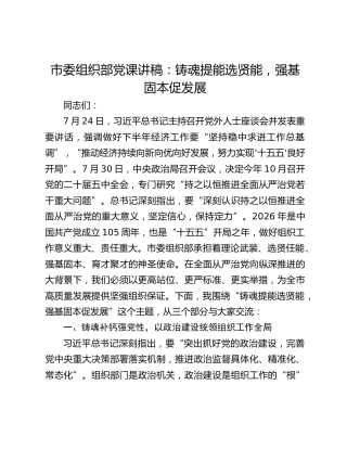 市委组织部党课讲稿：铸魂提能选贤能，强基固本促发展