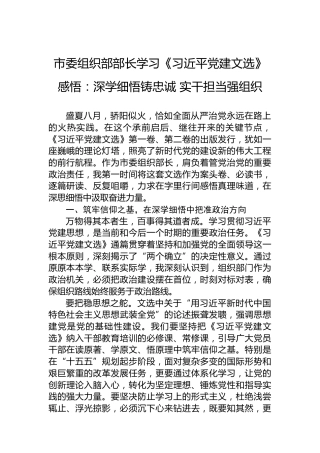 市委组织部部长学习《习近平党建文选》感悟：深学细悟铸忠诚实干担当强组织