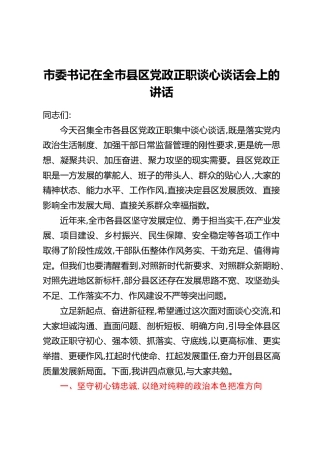 市委书记在全市县区党政正职谈心谈话会上的讲话