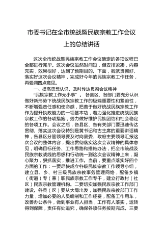 市委书记在全市统战暨民族宗教工作会议上的总结讲话