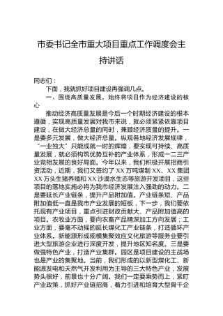 市委书记全市重大项目重点工作调度会主持讲话