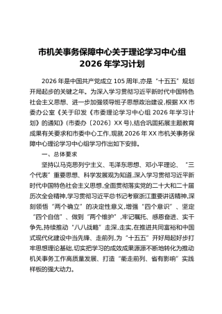 市机关事务保障中心关于理论学习中心组2026年学习计划
