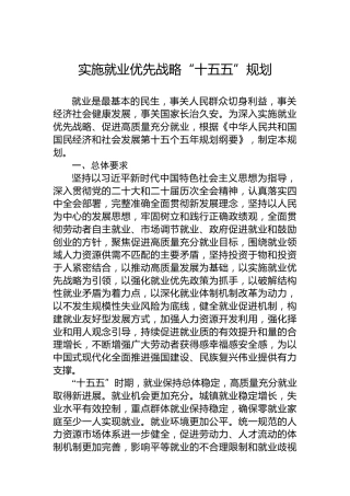 实施就业优先战略“十五五”规划