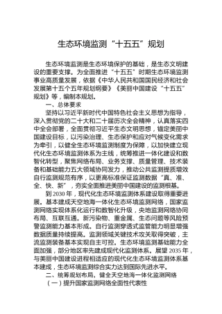 生态环境监测“十五五”规划
