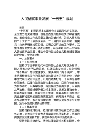人民检察事业发展“十五五”规划