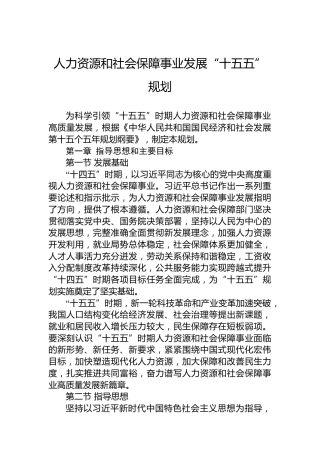 人力资源和社会保障事业发展“十五五”规划