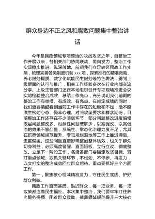 群众身边不正之风和腐败问题集中整治讲话