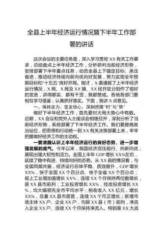 全县上半年经济运行情况暨下半年工作部署的讲话
