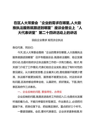 区政府副区长在区人大常委会“企业的需求在哪里，人大助推执法服务就跟进到哪里”座谈会暨云上“人大代表讲堂”第二十四讲活动上的讲话