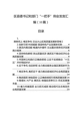 区县委书记和部门“一把手”例会发言汇编（10篇）