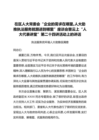 区人大常委会主任在区人大常委会“企业的需求在哪里，人大助推执法服务就跟进到哪里”座谈会暨云上“人大代表讲堂”第二十四讲活动上的讲话