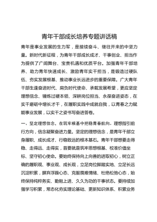青年干部成长培养专题讲话稿