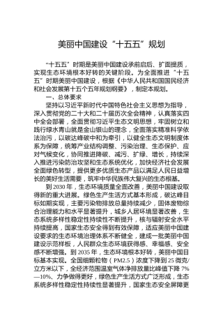 美丽中国建设“十五五”规划