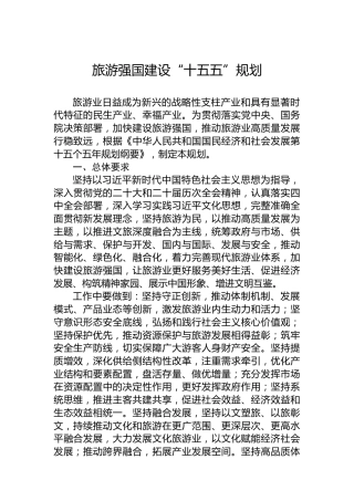 旅游强国建设“十五五”规划