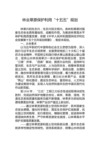 林业草原保护利用“十五五”规划