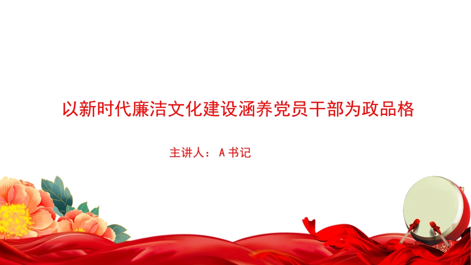 廉政党课PPT:以新时代廉洁文化建设涵养党员干部为政品格_第1页