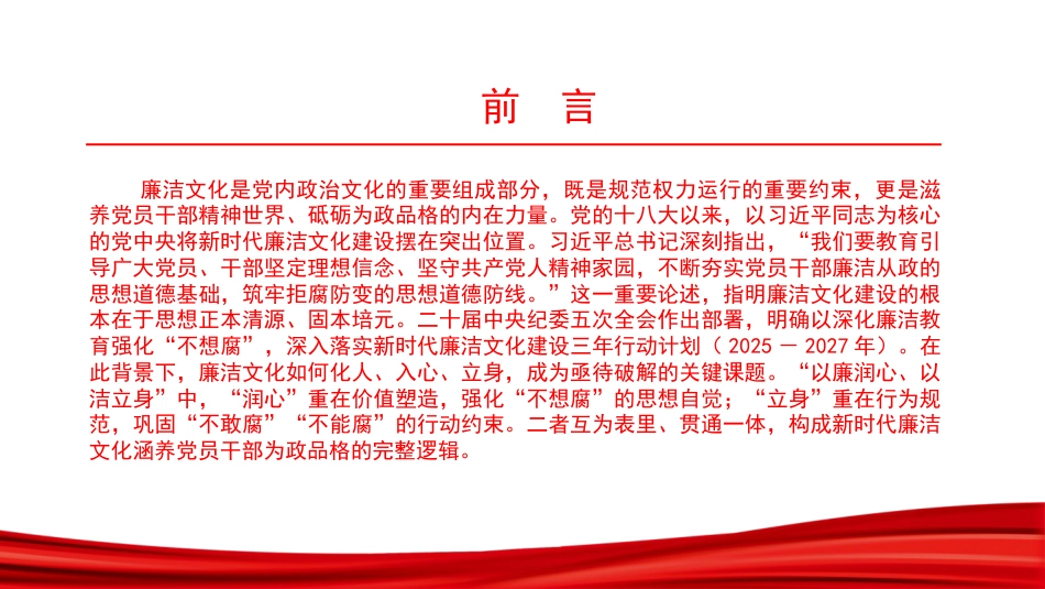 廉政党课PPT:以新时代廉洁文化建设涵养党员干部为政品格_第2页