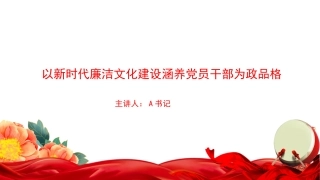 廉政党课PPT：以新时代廉洁文化建设涵养党员干部为政品格