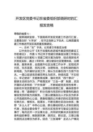 开发区党委书记在省委组织部调研时的汇报发言稿