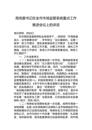 局党委书记在全市市场监管系统重点工作推进会议上的讲话