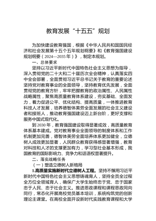教育发展“十五五”规划