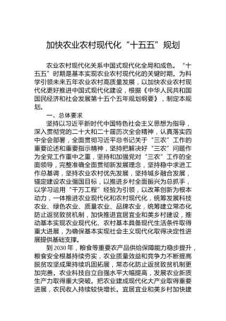 加快农业农村现代化“十五五”规划