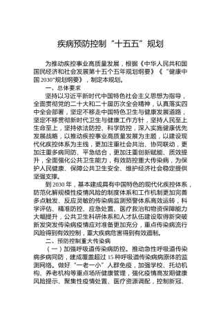 疾病预防控制“十五五”规划
