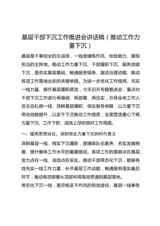 基层干部下沉工作推进会讲话稿