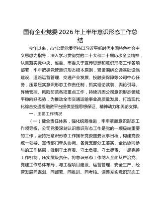 国有企业党委2026年上半年意识形态工作总结