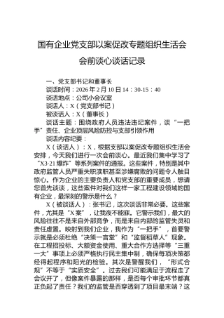国企公司党支部以案促改组织生活会会前谈心谈话记录