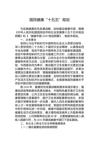 国民健康“十五五”规划