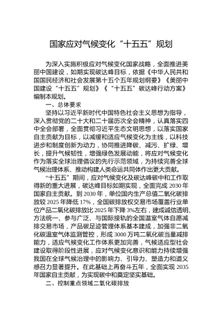 国家应对气候变化“十五五”规划