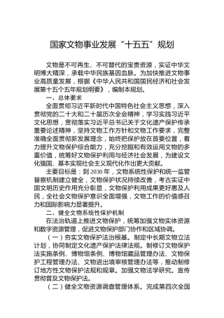 国家文物事业发展“十五五”规划