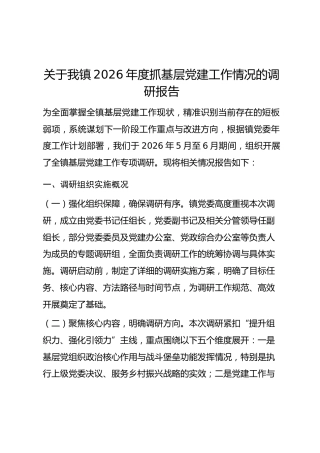 关于我镇2026年度抓基层党建工作情况的调研报告