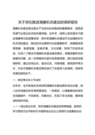 关于深化推进清廉机关建设的调研报告