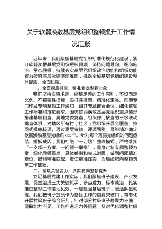 关于软弱涣散基层党组织整顿提升工作情况汇报