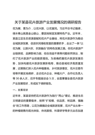 关于某县花卉旅游产业发展情况的调研报告