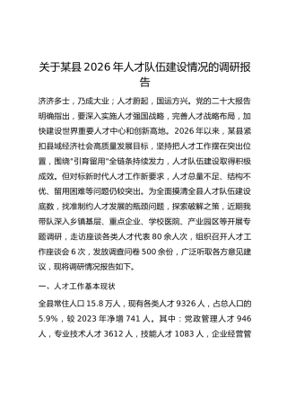 关于某县2026年人才队伍建设情况的调研报告