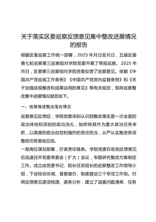关于落实区委巡察反馈意见集中整改进展情况的报告